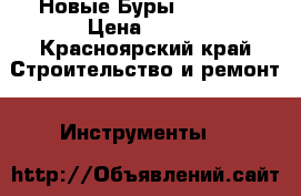 Новые Буры Hilti.. › Цена ­ 300 - Красноярский край Строительство и ремонт » Инструменты   